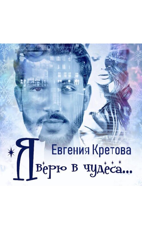 Обложка аудиокниги «Я верю в чудеса (сборник)» автора Евгении Кретовы.