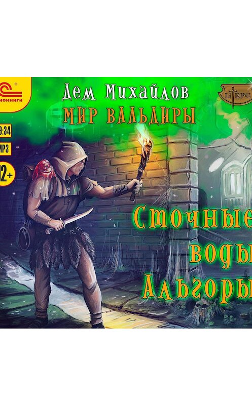 Обложка аудиокниги «Сточные воды Альгоры» автора Дема Михайлова.