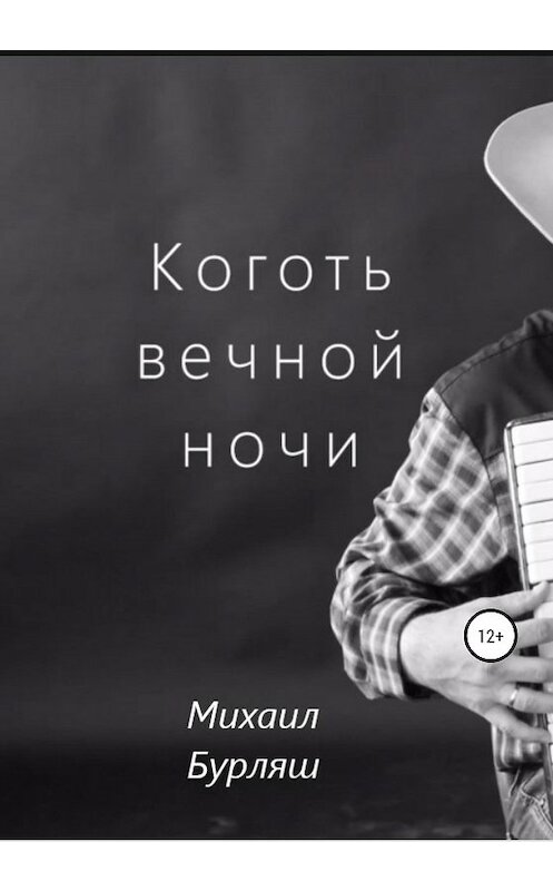 Обложка книги «Коготь вечной ночи» автора Михаила Бурляша издание 2020 года.