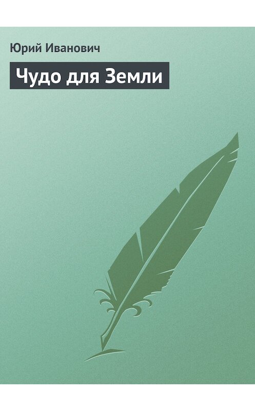 Обложка книги «Чудо для Земли» автора Юрия Ивановича.