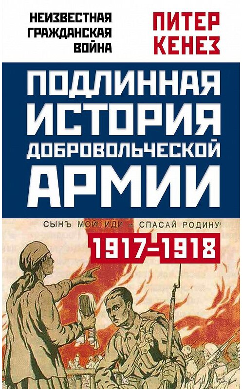 Обложка книги «Подлинная история Добровольческой армии. 1917–1918» автора Питера Кенеза издание 2017 года. ISBN 9785906979902.