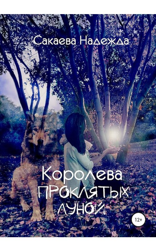 Обложка книги «Королева Проклятых Луной» автора Надежды Сакаевы издание 2020 года. ISBN 9785532072633.