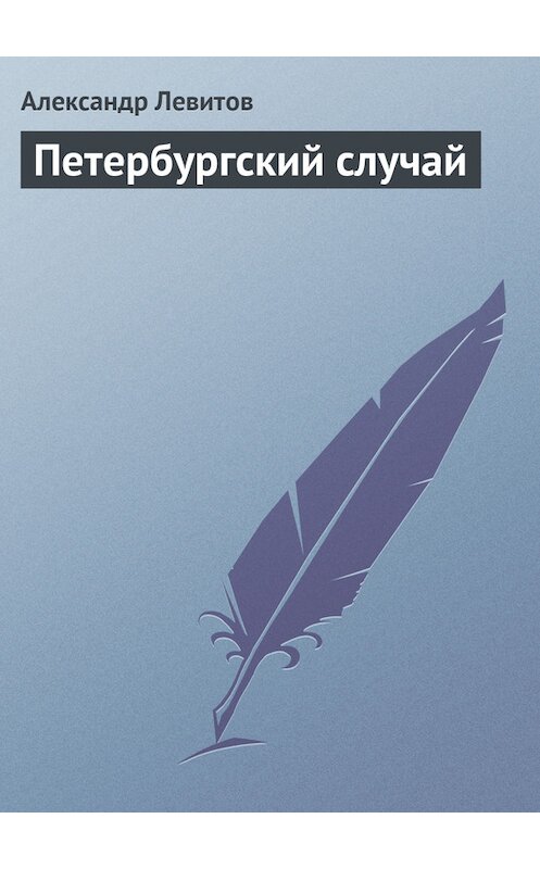 Обложка книги «Петербургский случай» автора Александра Левитова издание 1977 года.