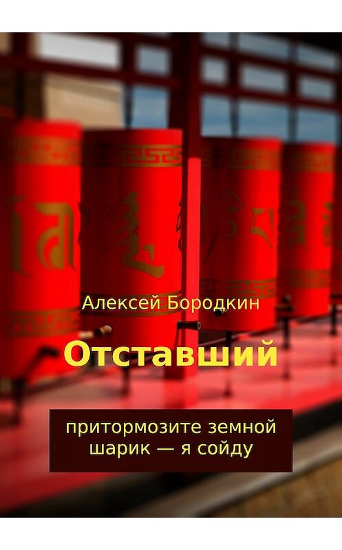 Обложка книги «Отставший» автора Алексея Бородкина издание 2018 года.