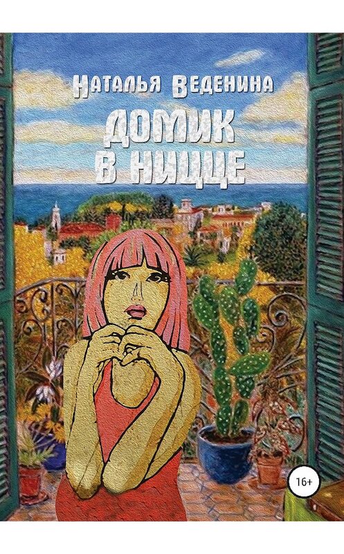 Обложка книги «Домик в Ницце. Сборник рассказов» автора Наталии Веденины издание 2019 года.