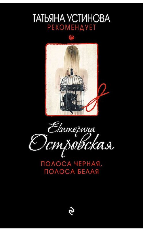 Обложка книги «Полоса черная, полоса белая» автора Екатериной Островская. ISBN 9785041035921.