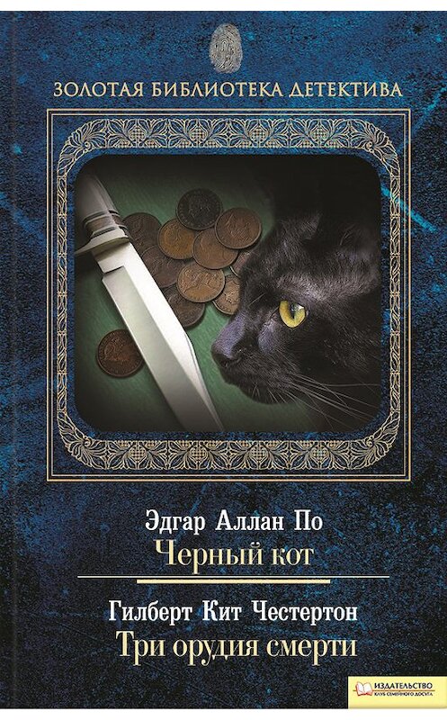 Обложка книги «Черный кот. Три орудия смерти (сборник)» автора  издание 2010 года. ISBN 9789661418645.