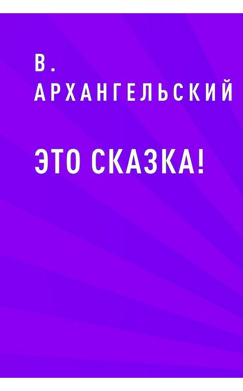 Обложка книги «Это сказка!» автора В. Архангельския.