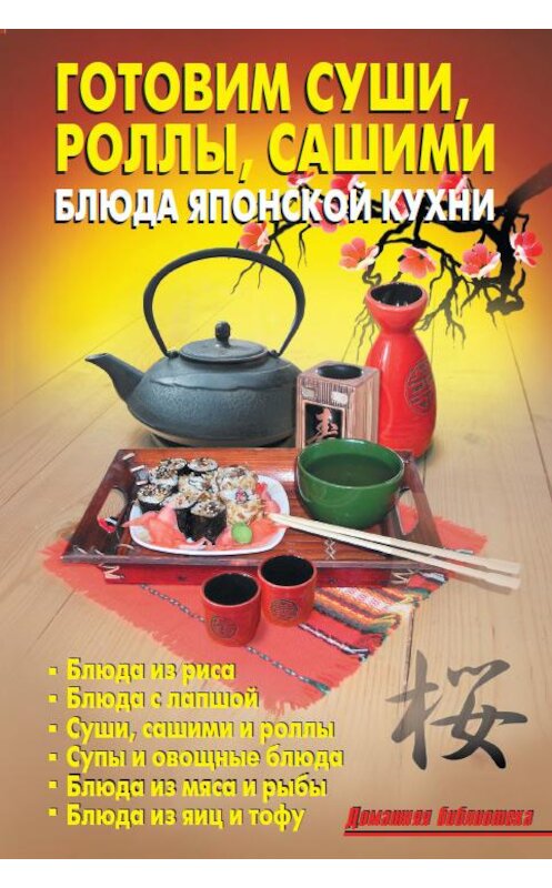 Обложка книги «Готовим суши, роллы, сашими. Блюда японской кухни» автора Коллектива Авторова издание 2012 года. ISBN 9785936423338.