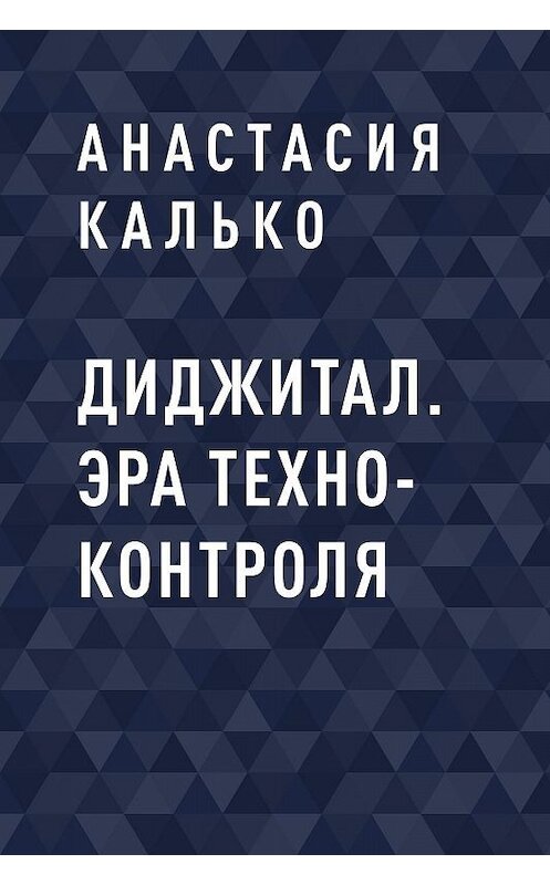 Обложка книги «Диджитал. Эра Техно-Контроля» автора .