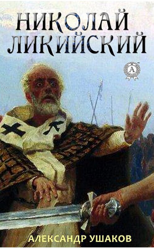 Обложка книги «Николай Ликийский» автора Александра Ушакова издание 2018 года. ISBN 9780887150326.