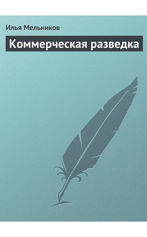 Обложка книги «Коммерческая разведка» автора Ильи Мельникова.