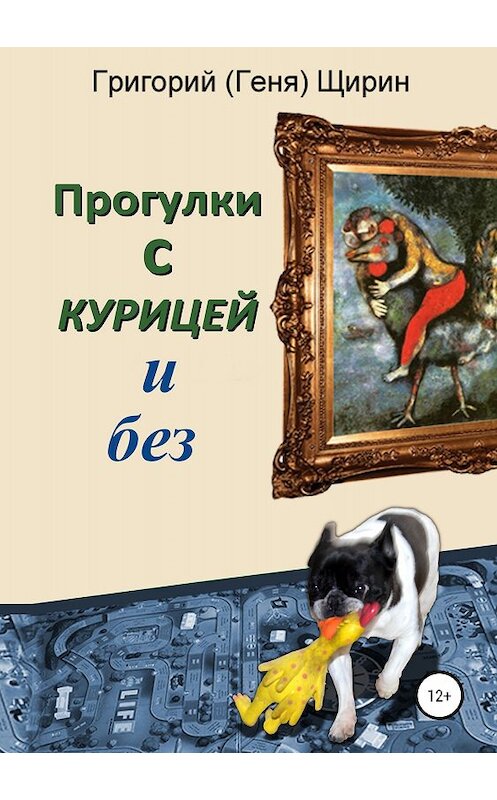 Обложка книги «Прогулки с курицей и без» автора Григория Щирина издание 2018 года. ISBN 9785532108646.