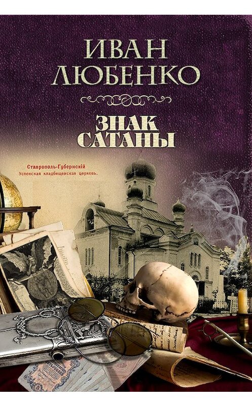 Обложка книги «Знак сатаны» автора Иван Любенко издание 2017 года.