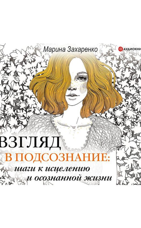 Обложка аудиокниги «Взгляд в подсознание: шаги к исцелению и осознанной жизни» автора Мариной Захаренко.