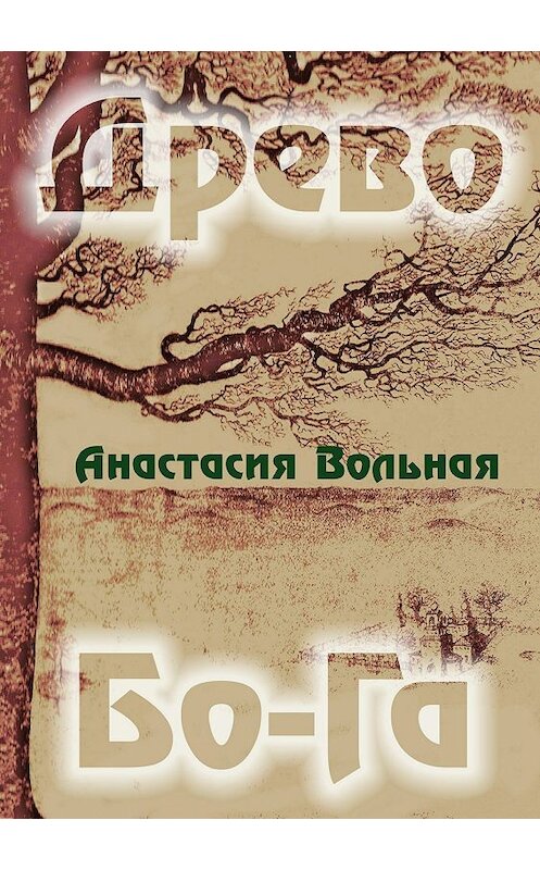 Обложка книги «Древо Бо-Га. Сборник» автора Анастасии Вольная издание 2018 года.