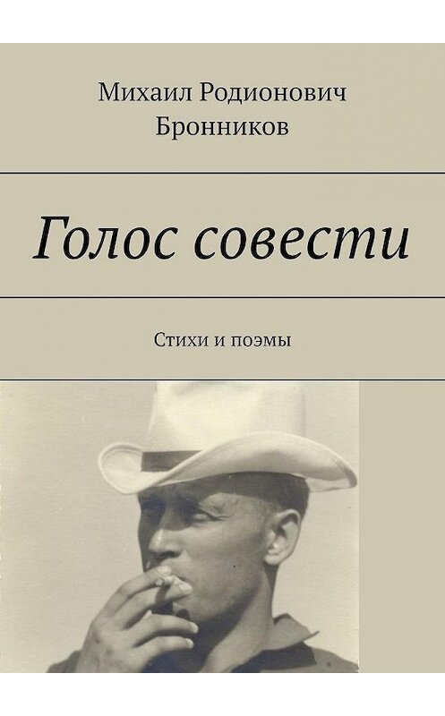 Обложка книги «Голос совести. Стихи и поэмы» автора Михаила Бронникова. ISBN 9785005183026.