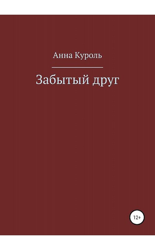 Обложка книги «Забытый друг» автора Анны Куроли издание 2018 года.