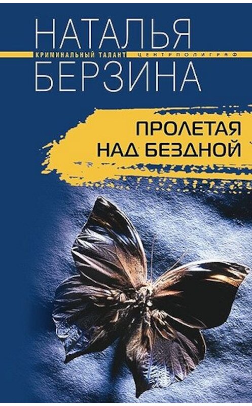 Обложка книги «Пролетая над бездной» автора Натальи Берзины издание 2007 года. ISBN 9785952431447.