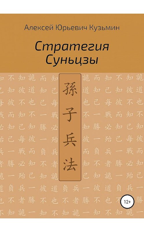 Обложка книги «Стратегия Суньцзы» автора Алексея Кузьмина издание 2019 года. ISBN 9785532089808.
