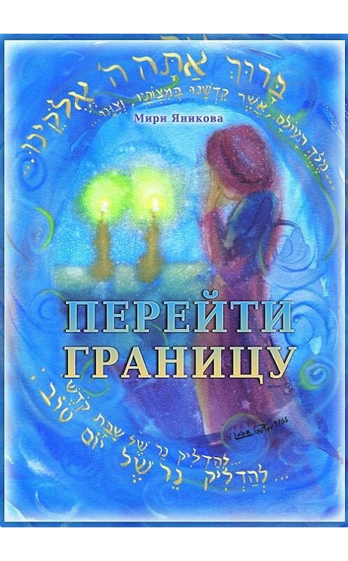 Обложка книги «Перейти границу (сборник)» автора Мири Яниковы. ISBN 9785447407193.