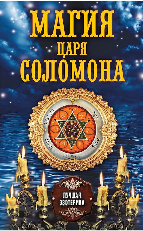 Обложка книги «Магия царя Соломона» автора Неустановленного Автора издание 2013 года. ISBN 9785386067489.