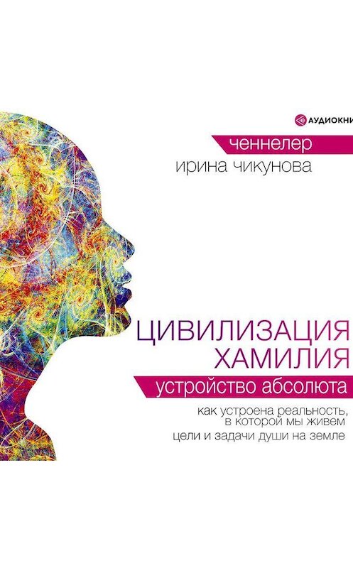 Обложка аудиокниги «Цивилизация Хамилия. Устройство Абсолюта» автора Ириной Чикуновы.