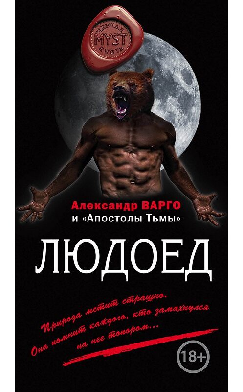 Обложка книги «Людоед (сборник)» автора Александр Варго издание 2016 года. ISBN 9785699887620.
