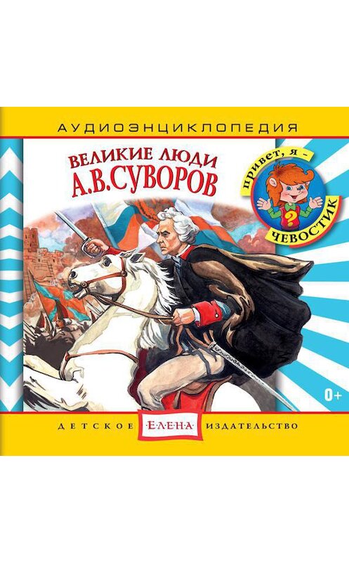 Обложка аудиокниги «Великие люди. А.В.Суворов» автора Неустановленного Автора.