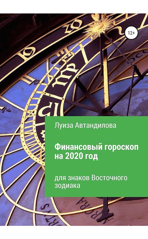 Обложка книги «Финансовый гороскоп на 2020 год для знаков Восточного зодиака» автора Луизы Автандиловы издание 2019 года.