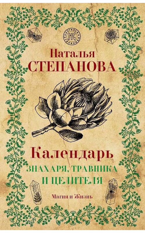 Обложка книги «Календарь знахаря, травника и целителя» автора Натальи Степановы издание 2018 года. ISBN 9785386121556.