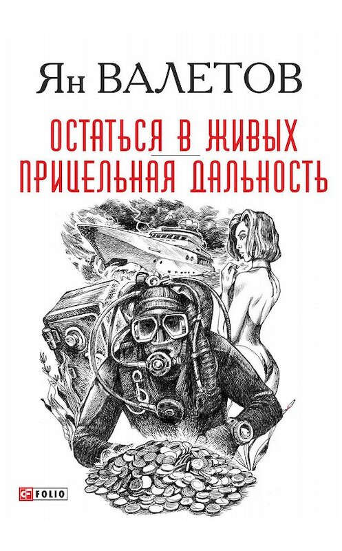 Обложка книги «Остаться в живых. Прицельная дальность» автора Яна Валетова издание 2019 года.