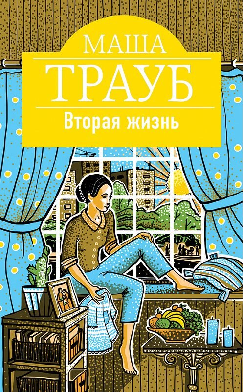 Обложка книги «Вторая жизнь» автора Маши Трауба издание 2016 года. ISBN 9785699909711.