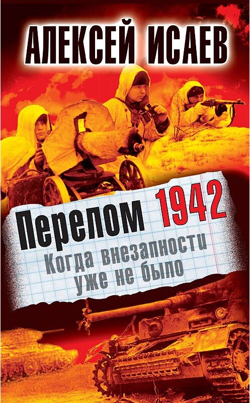 Обложка книги «Перелом 1942. Когда внезапности уже не было» автора Алексея Исаева издание 2012 года. ISBN 9785699537327.