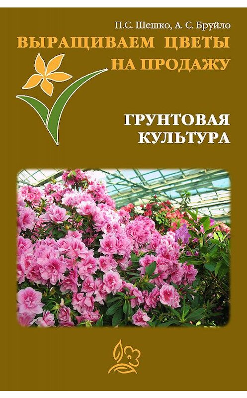 Обложка книги «Выращиваем цветы на продажу. Грунтовая культура» автора .