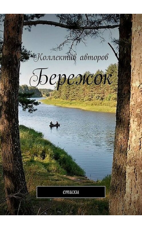 Обложка книги «Бережок. Стихи» автора Виктора Серова. ISBN 9785005037718.