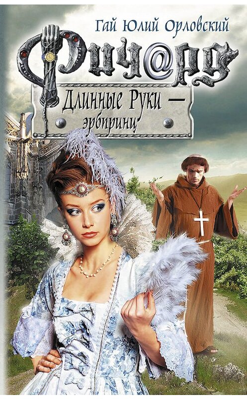 Обложка книги «Ричард Длинные Руки – эрбпринц» автора Гая Орловския издание 2013 года. ISBN 9785699632213.