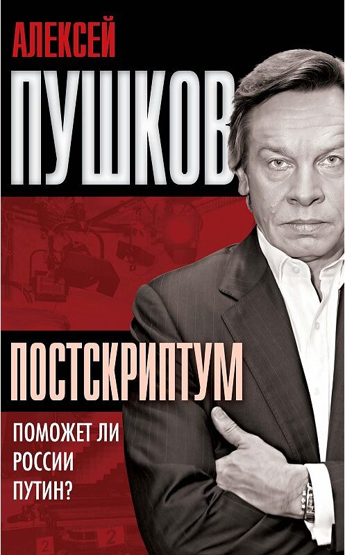 Обложка книги «Постскриптум. Поможет ли России Путин?» автора Алексея Пушкова издание 2012 года. ISBN 9785443800042.