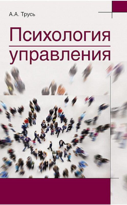 Обложка книги «Психология управления» автора Александра Труся издание 2014 года. ISBN 9789850624222.