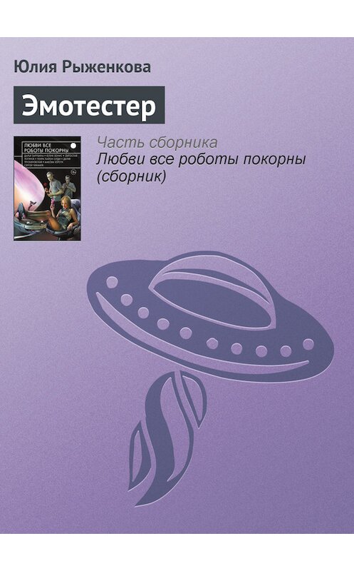 Обложка книги «Эмотестер» автора Юлии Рыженковы издание 2015 года.