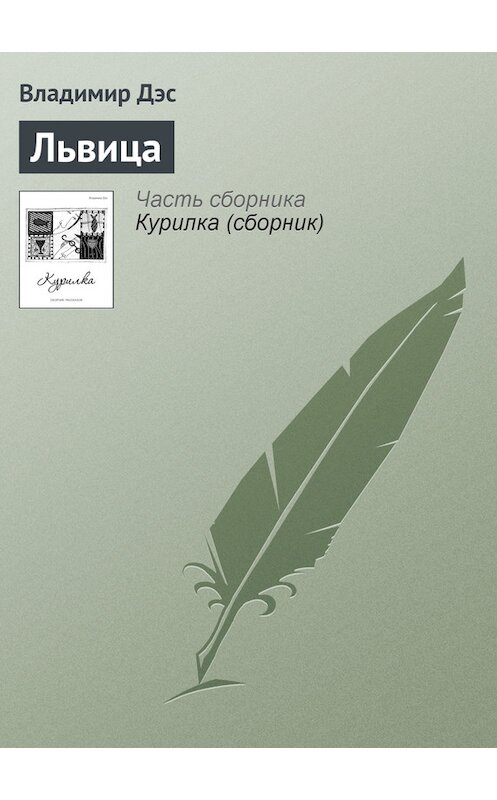 Обложка книги «Львица» автора Владимира Дэса.