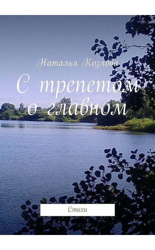 Обложка книги «С трепетом о главном. Стихи» автора Натальи Козловы. ISBN 9785449008855.