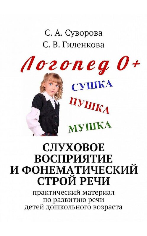 Обложка книги «Слуховое восприятие и фонематический строй речи. Практический материал по развитию речи детей дошкольного возраста» автора . ISBN 9785447465834.