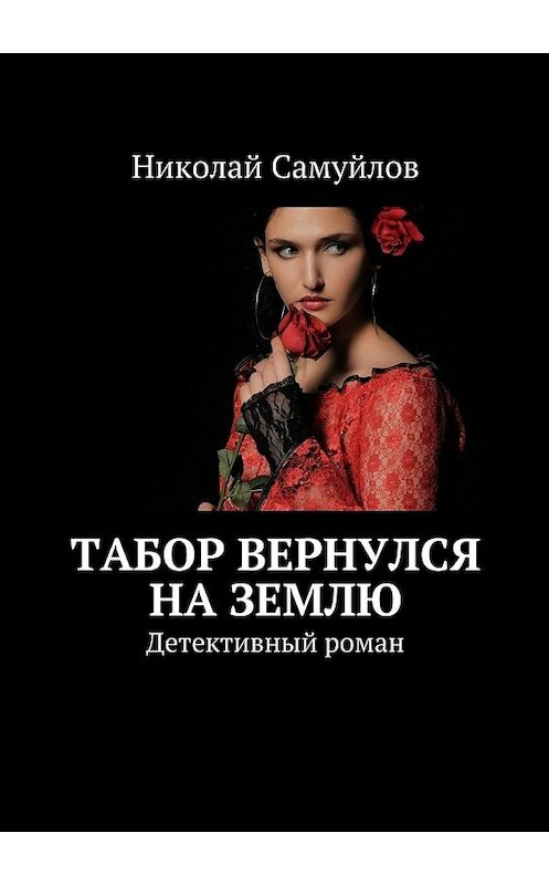 Обложка книги «Табор вернулся на Землю. Детективный роман» автора Николая Самуйлова. ISBN 9785448564581.