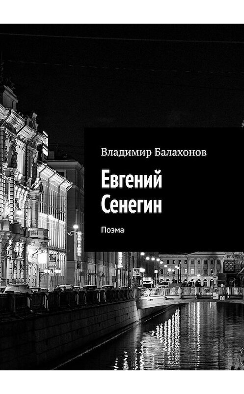 Обложка книги «Евгений Сенегин. Поэма» автора Владимира Балахонова. ISBN 9785449847034.