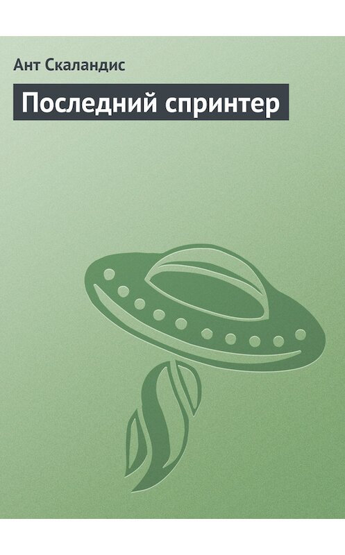 Обложка книги «Последний спринтер» автора Анта Скаландиса.