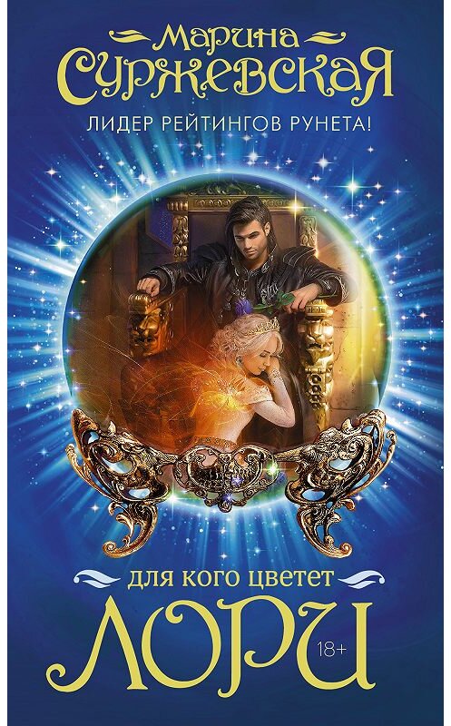 Обложка книги «Для кого цветет лори» автора Мариной Суржевская издание 2018 года. ISBN 9785179827672.