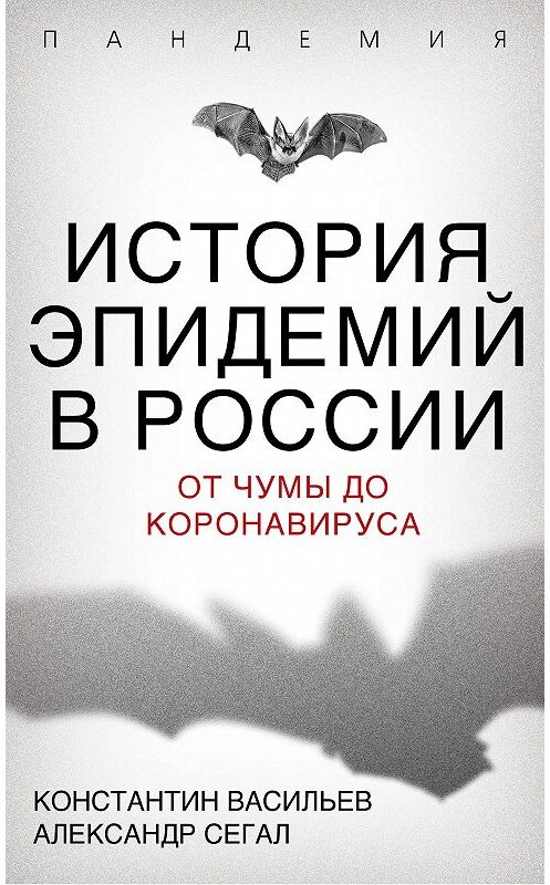 Обложка книги «История эпидемий в России. От чумы до коронавируса» автора  издание 2020 года. ISBN 9785907332966.