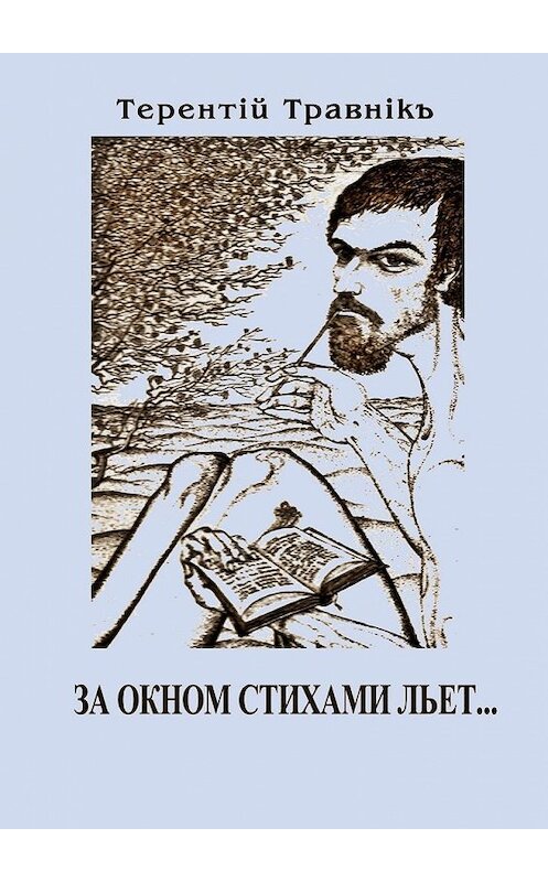 Обложка книги «За окном стихами льет…» автора Терентiй Травнiкъ. ISBN 9785448396526.