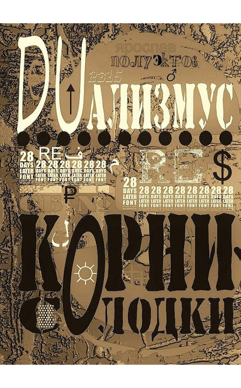 Обложка книги «DUализмус. Корни солодки» автора Ярослава Полуэктова. ISBN 9785447446345.